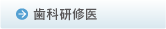 歯科研修医