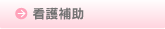 看護補助