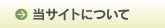 当サイトについて
