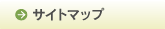 サイトマップ