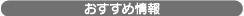 おすすめ情報