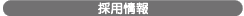 採用情報