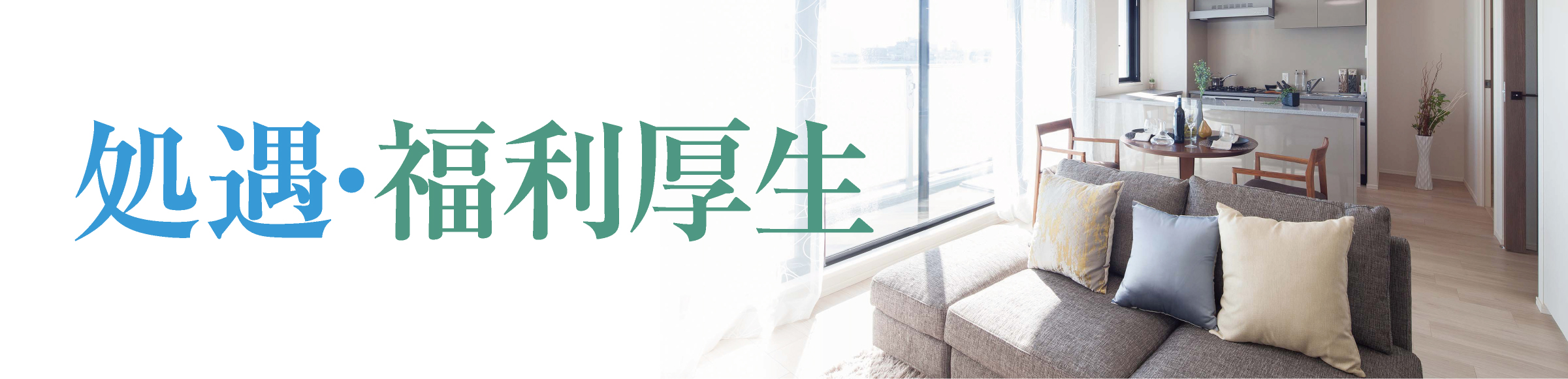 処遇・福利厚生