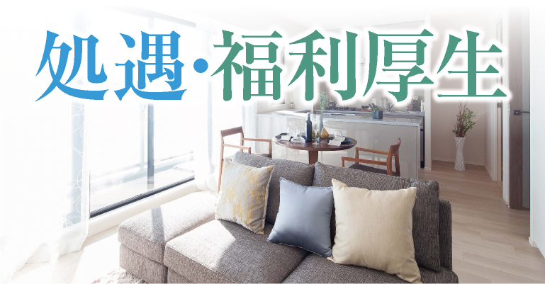 処遇・福利厚生