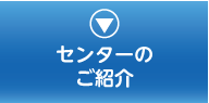 センター所在地