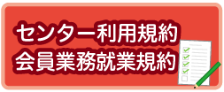 センター利用規約